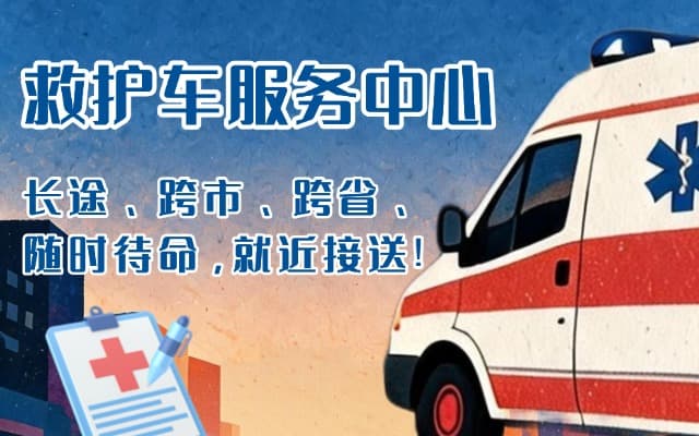 大宁救护车出租